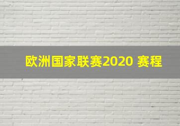 欧洲国家联赛2020 赛程